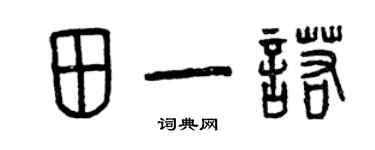 曾慶福田一諾篆書個性簽名怎么寫