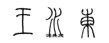 陳墨王水東篆書個性簽名怎么寫