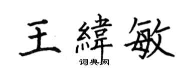 何伯昌王緯敏楷書個性簽名怎么寫