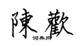 何伯昌陳歡楷書個性簽名怎么寫