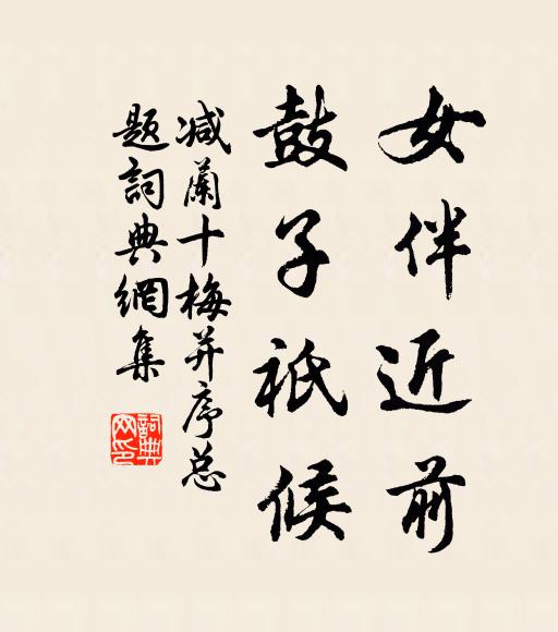 拍手向他賓從道，使君未老莫扶持 詩詞名句