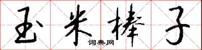 錢沛雲玉米棒子行書怎么寫