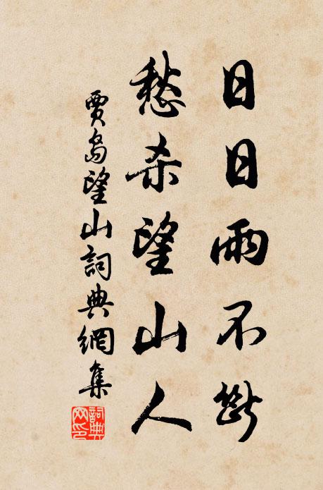 賈島日日雨不斷,愁殺望山人。書法作品欣賞