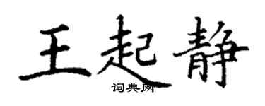 丁謙王起靜楷書個性簽名怎么寫