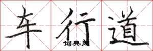 駱恆光車行道楷書怎么寫