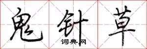 荊霄鵬鬼針草行書怎么寫
