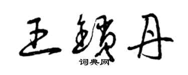 曾慶福王鎖丹草書個性簽名怎么寫