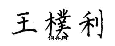 何伯昌王朴利楷書個性簽名怎么寫