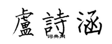 何伯昌盧詩涵楷書個性簽名怎么寫