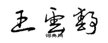 曾慶福王雲靜草書個性簽名怎么寫