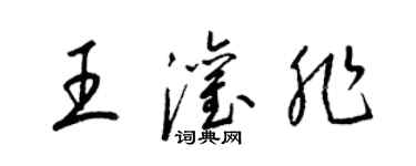 梁錦英王灌非草書個性簽名怎么寫
