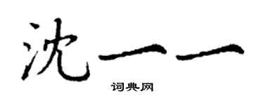 丁謙沈一一楷書個性簽名怎么寫