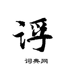 轉輪聖王經寫的浮