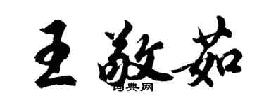 胡問遂王敬茹行書個性簽名怎么寫