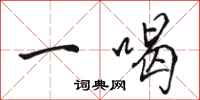 駱恆光一喝行書怎么寫