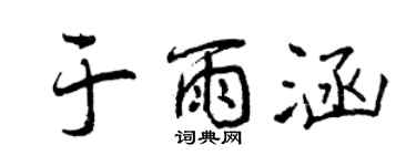 曾慶福於雨涵行書個性簽名怎么寫