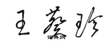 駱恆光王葵珍草書個性簽名怎么寫