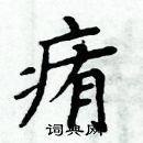 周炳元寫的硬筆楷書痏