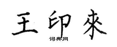 何伯昌王印來楷書個性簽名怎么寫