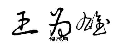 曾慶福王為雄草書個性簽名怎么寫