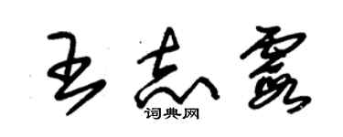 朱錫榮王志霞草書個性簽名怎么寫