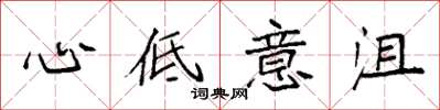 袁強心低意沮楷書怎么寫
