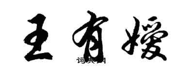 胡問遂王有嬡行書個性簽名怎么寫