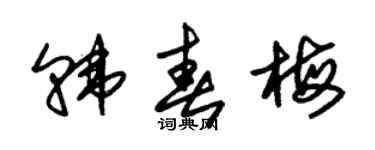 朱錫榮韓春梅草書個性簽名怎么寫