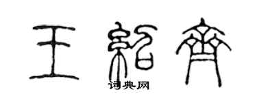 陳聲遠王紹齊篆書個性簽名怎么寫