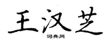 丁謙王漢芝楷書個性簽名怎么寫
