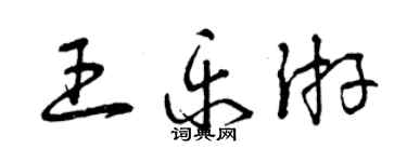 曾慶福王樂游草書個性簽名怎么寫