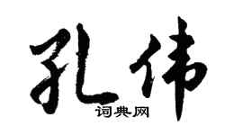 胡問遂孔偉行書個性簽名怎么寫
