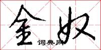 金奴怎么寫好看