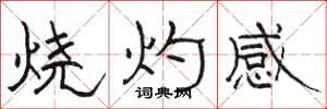 駱恆光燒灼感隸書怎么寫