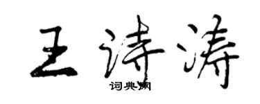曾慶福王詩濤行書個性簽名怎么寫