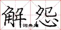 龐中華解怨楷書怎么寫