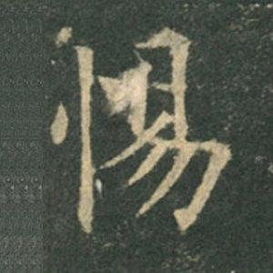 《九成宮》單字本，收藏吧！