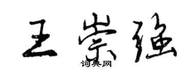 曾慶福王崇強行書個性簽名怎么寫