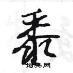 王旻寫的硬筆行書黍