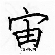 駱恆光寫的硬筆楷書宙