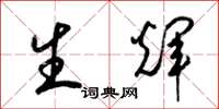 梁錦英生輝草書怎么寫