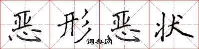 侯登峰惡形惡狀楷書怎么寫