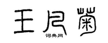 曾慶福王凡菊篆書個性簽名怎么寫