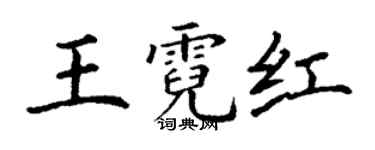丁謙王霓紅楷書個性簽名怎么寫