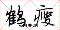 段相林鶴瘦行書怎么寫
