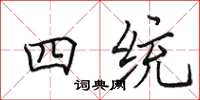 田英章四統楷書怎么寫