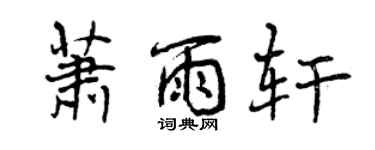 曾慶福蕭雨軒行書個性簽名怎么寫