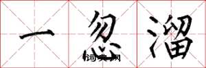 何伯昌一忽溜楷書怎么寫