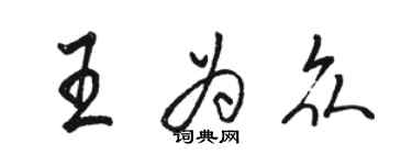 駱恆光王為眾行書個性簽名怎么寫