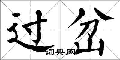 翁闓運過岔楷書怎么寫